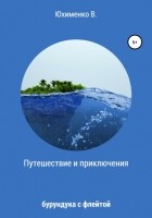 Вадим Викторович Юхименко - Путешествие и приключения бурундука с флейтой