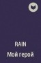 Rain - Мой герой