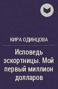 Кира Одинцова - Исповедь эскортницы. Мой первый миллион долларов