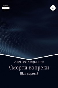 Алексей Евгеньевич Бояринцев - Смерти вопреки: Шаг первый