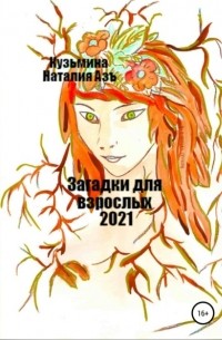 Наталия Кузьмина Азъ - Загадки для взрослых 2021