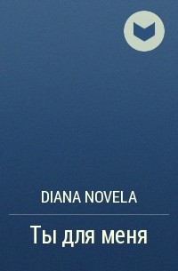 Diana Novela - Ты для меня