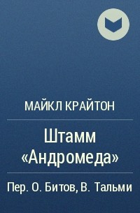 Майкл Крайтон - Штамм «Андромеда»