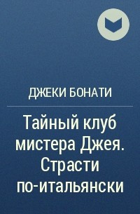 Джеки Бонати - Тайный клуб мистера Джея. Страсти по-итальянски