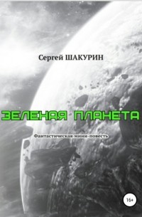 Сергей Витальевич Шакурин - Зелёная планета