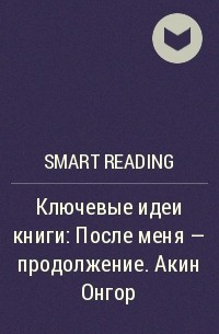 Smart Reading - Ключевые идеи книги: После меня – продолжение. Акин Онгор
