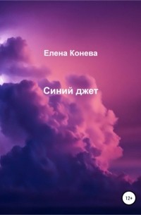Елена Сазоновна Конева - Синий джет