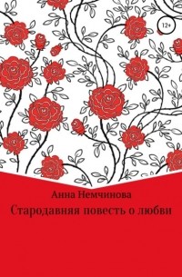 Анна Игоревна Немчинова - Стародавняя повесть о любви