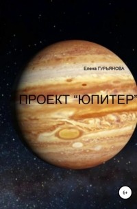 Елена Гурьянова - Проект Юпитер