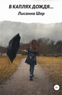 Лисанна Шер - В каплях дождя…
