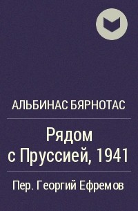 Альбинас Бярнотас - Рядом с Пруссией, 1941