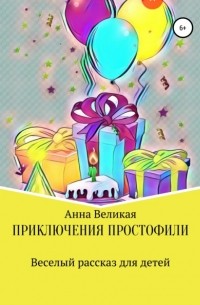 Анастасия Александровна Кирсенко - Приключения Простофили