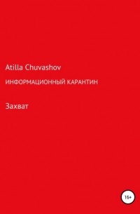 Atilla Chuvashov - Информационный карантин