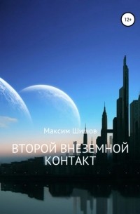 Максим Шишов - Второй Внеземной Контакт