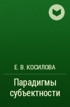 Елена Косилова - Парадигмы субъектности