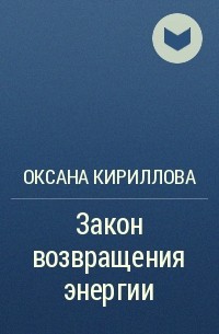 Оксана Кириллова - Закон возвращения энергии