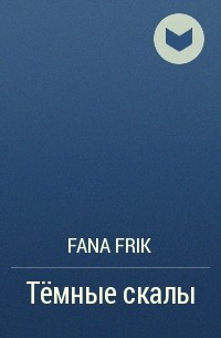 Fana Frik - Тёмные скалы