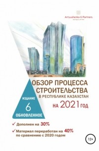 Андрей Артюшенко - Обзор процесса строительства в Республике Казахстан на 2021 год