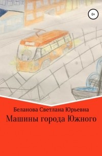 Светлана Юрьевна Беланова - Машины города Южного