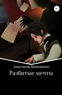Анастасия Мамошина - Разбитые мечты