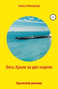 Алиса Макарова - Весь Крым за две недели