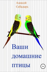Алексей Сабадырь - Ваши домашние птицы