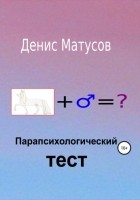 Денис Матусов - Парапсихологический тест