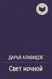 Дарья Алавидзе - Свет ночной