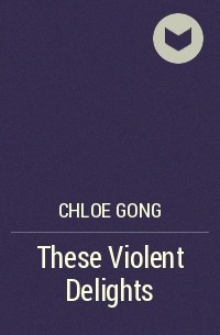 Хлоя Гонг - These Violent Delights