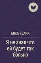 Mika Klark - Я не знал что ей будет так больно