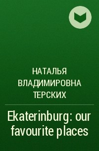 Наталья Владимировна Терских - Ekaterinburg: our favourite places