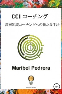 Maribel Pedrera - CCI コ—チング – 深層知識コ—チングへの新たな手法