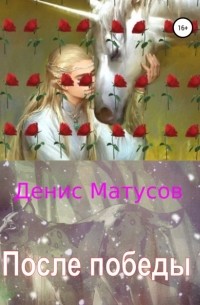 Денис Матусов - После победы
