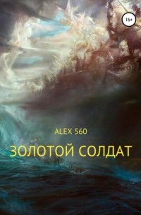 ALEX 560 - Золотой солдат