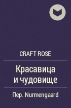 Craft Rose - Красавица и чудовище