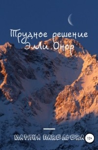 Марина Павельева - Трудное решение ЭлЛи Онор