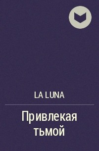 la luna - Привлекая тьмой