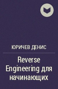 Юричев Денис - Reverse Engineering для начинающих