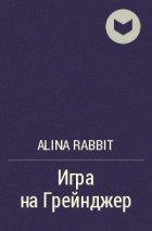 Alina rabbit - Игра на Грейнджер