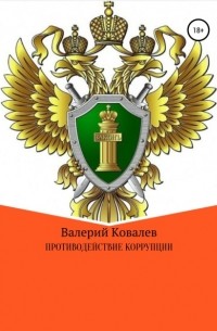 Валерий Ковалев - Противодействие коррупции