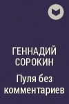Геннадий Сорокин - Пуля без комментариев