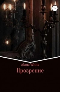 Alana White - Прозрение