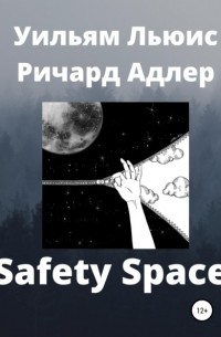 Уильям Льюис Ричард – Адлер - Safety Space
