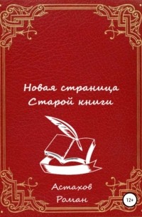 Роман Дмитриевич Астахов - Новая страница старой книги