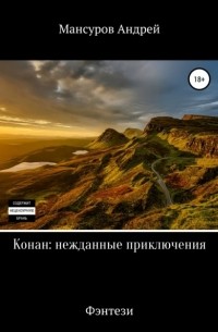 Андрей Мансуров - Конан: нежданные приключения