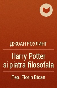 Джоан Роулинг - Harry Potter si piatra filosofala