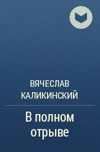 Вячеслав Каликинский - В полном отрыве