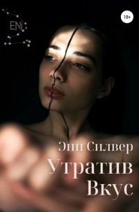 Эни Силвер - Утратив вкус