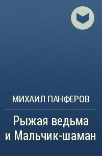 Михаил Панферов - Рыжая ведьма и Мальчик-шаман