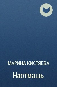 Марина Кистяева - Наотмашь